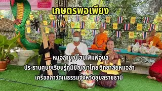 เกษตรพอเพียง | หมอลำบุญโฮม พิมพ์อุบล | หมอแคนวิเชียร แสนทวีสุข