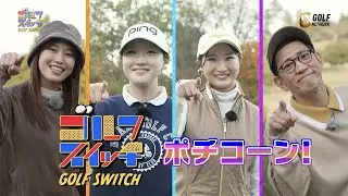 松原柊亜＆松山りな登場！ゴルフでビンゴを目指すラウンド対決【稲村亜美・柴田英嗣のゴルフスイッチ！】