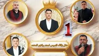 حفل زفاف العريس اسعد براهيم المحمد احيى الحفل فرقة سعدالدين #1k