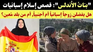 بناتُ الأندلس”: قصص إسلام إسبانيات”: هل يفضلن زوجاً إسبانياً أم أجنبياً, أم من بلد مُعين؟
