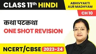 Katha Patkatha - One Shot Revision | Class 11 Hindi Abhivyakti Aur Madhyam Chapter 10