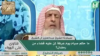 ما حكم صيام يوم عرفة لمن عليه قضاء من رمضان؟ II سماحة الشيخ عبد العزيز آل الشيخ