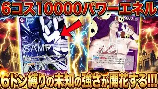 【紫エネル】ヤバいエネルきた【ワンピカ対戦】-実験編-［ワンピカード/ワンピースカード］