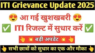 ITI Fail छात्र क्या करें | ITI grievance 2025 | ITI grievance new update 2025 | ITI Result Update ✅