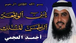 استمع بنية الرزق والشفاء ( يس - الرحمن - الواقعة - الملك ) الشيخ أحمد العجمي💚