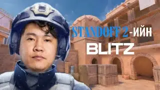 ҮЗЭГЧТЭЙГЭЭ НЭГЛЭСЭН НЬ | STANDOFF 2 MONGOLIA
