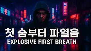 GunGon &ndash; 첫 숨부터 파열음 (Explosive First Breath) #GunGon #묵향 #HipHop #Rap #HardcoreRap