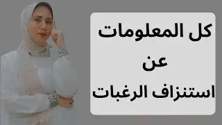 كل حاجه عن استنزاف الرغبات