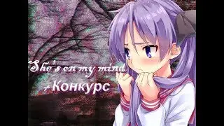 {AMV} She's on my mind/Crown of the Sinner/ + Конкурс(чит.описание)