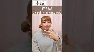 手話｢週刊誌｣(週+雑誌)📖sign language&ldquo;weekly magazine&rdquo;#shorts #手話 #signlanguage #週刊誌 #週 #雑誌 #weekly #magazine