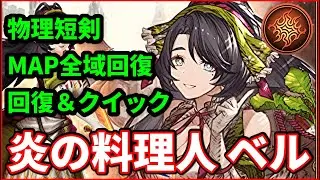 炎の料理人ベル実装！味方に回復＆クイックのアタッカー！？【FFBE幻影戦争 WOTV】