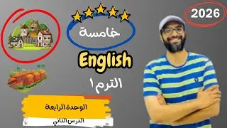 الصف الخامس 2026 | شرح الوحدة الرابعة الدرس الثاني | انجليزي English | Unit 4 | درس القرى المصرية