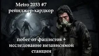 METRO 2033 REDUX (рейнджер хардкор) #7 побег на дрезине+защита независимой станции