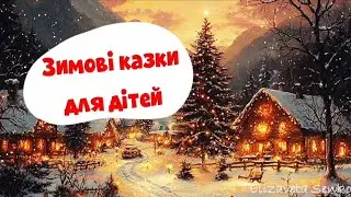 Зимові казки для дітей
