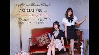 あすまいフェスvol.6 ダイジェスト 【高橋明日香35th Birthday】