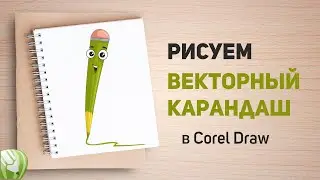 Рисуем веселый карандаш в Corel Draw