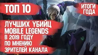 ТОП ЛУЧШИХ УБИЙЦ \ MOBILE LEGENDS ЗА 2019 ГОД \ ПО МНЕНИЮ ЗРИТЕЛЕЙ КАНАЛА \ МЕТА и ИМБА ГОДА