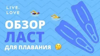 Обзор ласт для плавания. LIVE.LOVE Swim тестирует короткие ласты HEAD, Michael Pheps и Aqua Sphere
