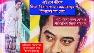'এমনও হাসি আছে বেদনা মনে হয়/জলে ভরে দু'নয়ন/সুখেও কেঁদে ওঠে মন।' সুখেনবাবুর লিপে কিশোরকুমারের গাওয়া