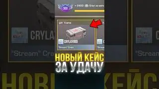 КАК ПОЛУЧИТЬ НОВЫЙ КЕЙС ЗА УДАЧУ В СТАНДОФФ 2!? #стандофф2 #standoff2