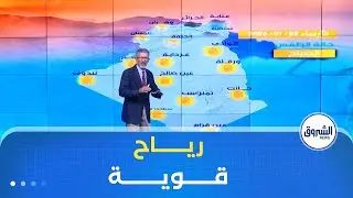#أحوال_الطقس..رياح قوية ..طقس بارد و غير مستقر ليوم الأربعاء 28 جانفي 2026⛅️🌥️☁️