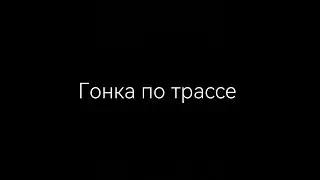 Гонки по трассе | 𝑴𝑶𝑹𝑰𝑨𝑹𝑻𝒀 𝑻𝑬𝑨𝑴