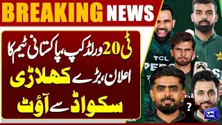 T20 World Cup Squad Announced | Pakistan Team Selection | Star Players Dropped | Dunya News