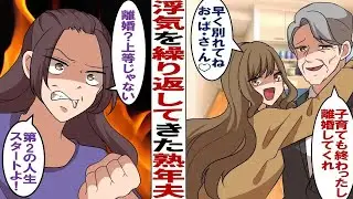 【漫画】妻を家政婦扱いするクズ夫「好きな女ができたから離婚してくれ。もうお互い冷めてるしいいだろ？」私「え…？勝手なこと言わないで！」浮気を繰り返す熟年夫を捨てて自立した結果…