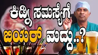 ಕಿಡ್ನಿ ಸಮಸ್ಯೆಗೆ ಬಿಯರ್ ಮದ್ದು..? DR. Sunil Gowda | RAJAJINAGR KIDNEY CARE HOSPITAL