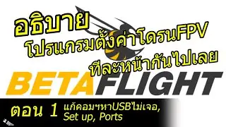 โปรแกรมเซ็ทโดรน Betaflight ตอนที่1 แก้คอมไม่เจอบอร์ดFC, หน้าSet up, Ports