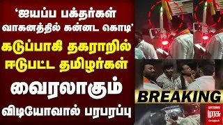 🔴Breaking : தமிழகத்திற்கு வந்த கன்னட கொடி வாகனத்தால் பரபரப்பு | Viral video