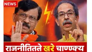 राजनीतितले खरे चाण्ण्क्य#uddhavthackeray #sanjayraut#maharashtra#bmcelection #devendrafadnavis