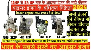 सबसे सस्ते नए आइसर ईंजन गारंट्री के साथ🔥 ॥ सबसे सस्ते डीज़ल इंजन ॥ eicher engine price 2024 🔥