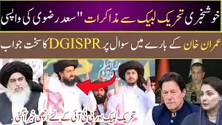مبارک ہو تحریک لبیک سے مذاکرات سعد رضوی کے حوالے سے اچھی خبر |Tlp or Pti Imran khan k bary Bari news