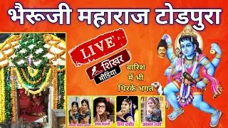 🎯LIVE : बाबा भैरूजी महाराज टोडपुरा में सांस्कृतिक कार्यक्रम, हजारों श्रद्धालुओ पहुंचे बाबा में दरबार
