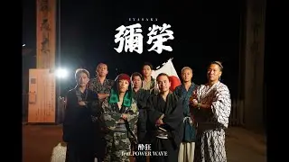 酔狂 feat.POWER WAVE - 彌榮(Official music video)