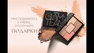 Крутой подарок всем новичкам Фаберлик в каталоге №17! Итальянская декоративная косметика!