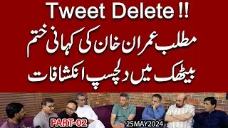 Hammad Azhar ki wapsi, Ch Pervaiz Ellahi ka Tweet Delete | Imran Khan ko 