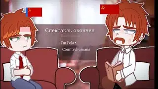 Спектакль окончен| I&rsquo;m Fela&bull;| countryhumans| My AU| USSR family| RSFSR|USSR|