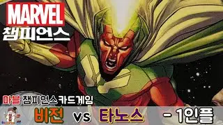 마블 챔피언스  -  비전 vs 타노스 - 1인 플레이