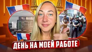 ОДИН ДЕНЬ НА МОЕЙ РАБОТЕ В ОТЕЛЕ ФРАНЦИИ 🇫🇷 || ПОВЫШАЮ СОТРУДНИКА // УБЕГАЮ ОТ ПОЛИЦИИ