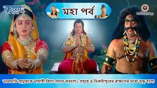 ভানামতি প্রদ্যুম্নকে মায়াবী বিদ্যা প্রদান করলো | প্রদ্যুম্ন ও ভিকটাসুরের রাক্ষসের মধ্যে যুদ্ধ হলো