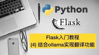 Flask入门(4) 结合Ollama实现翻译功能