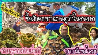 EP.136 ช่วยชาวสวนซื้อผักสดๆเด็ดจากต้น เดินเที่ยวซื้อของตลาดนัด และกลับมาทำเมนู เนื้อย่างเด็ดๆ
