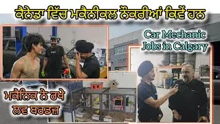 ਕੈਨੇਡਾ ਵਿੱਚ ਮਕੈਨੀਕਲ ਨੌਕਰੀਆਂ ਕਿਵੇਂ ਹਨ | Car Mechanic Jobs In Calgary | Mandy Harry