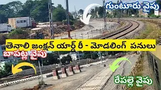 || తెనాలి రైల్వే స్టేషన్ వద్ద జరుగుతున్న  యార్డ్ రి - మోడలింగ్ పనులు ||