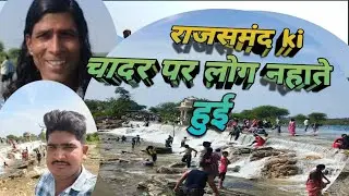Rajsamand jhil ki Chadar per log nahate huye राजसमंद झील पर लोग नहाते हुए राजसमंद की चादर चलाते हुए 