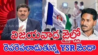 విజయవాడ జైల్లో రెపరెపలాడుతున్న YSR జెండా.. : Mahaa Vamsi Analysis ON YCP Leaders In Vijayawada Jail