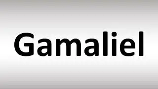 Как произносится Гамалиил (БИБЛИЯ)