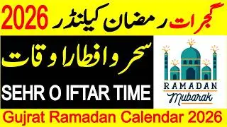 Gujrat Ramzan Calendar 2026 | Gujrat Ramadan Calendar 2026 | Sehri Iftar Time Table 2026